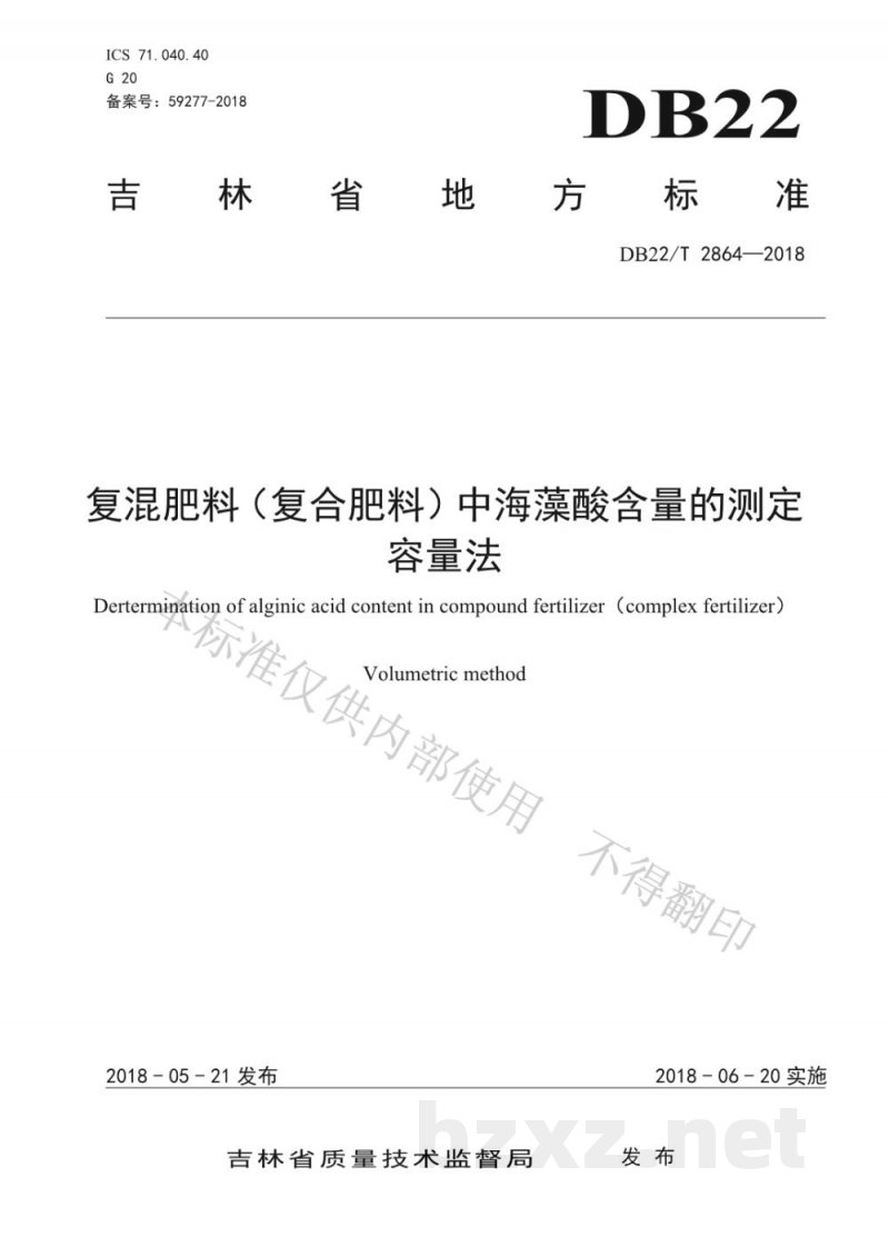 DB22/T 2864-2018复混肥料（复合肥料）中海藻酸含量的测定 容量法