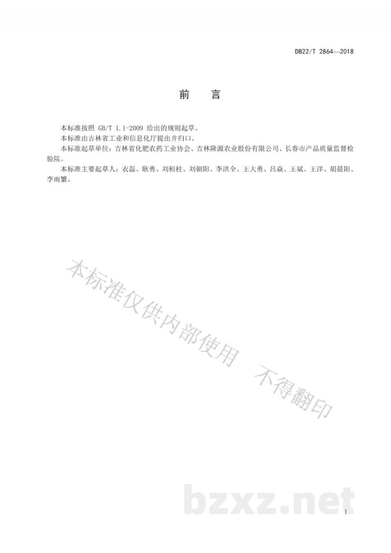 DB22/T 2864-2018复混肥料（复合肥料）中海藻酸含量的测定 容量法
