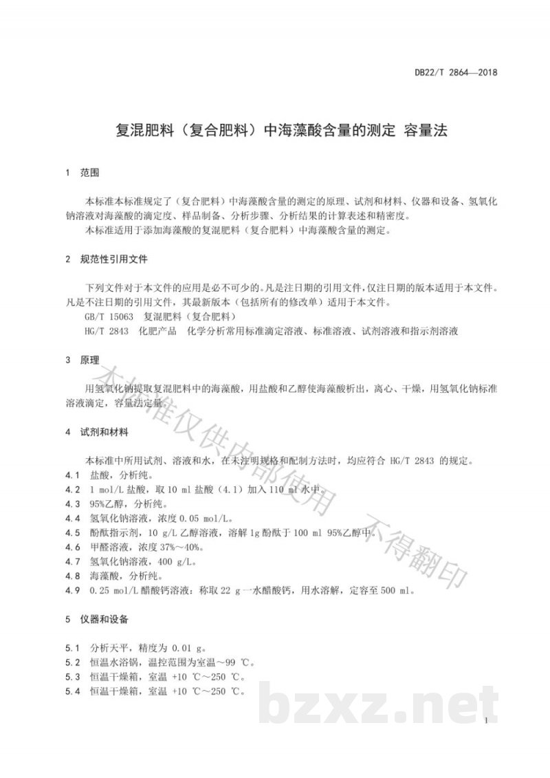 DB22/T 2864-2018复混肥料（复合肥料）中海藻酸含量的测定 容量法