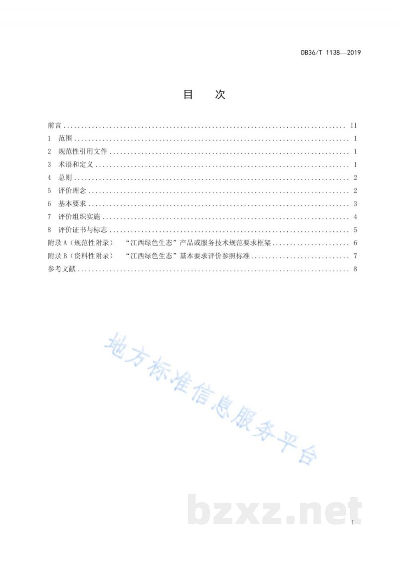 DB36/T 1138-2019“江西绿色生态”品牌评价通用要求
