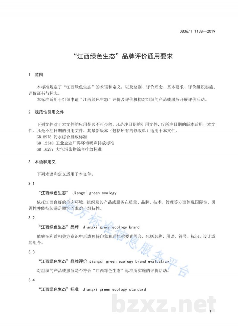 DB36/T 1138-2019“江西绿色生态”品牌评价通用要求