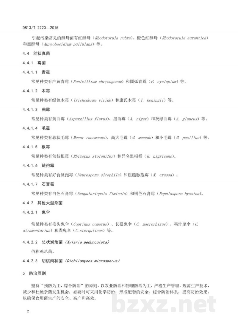 DB13/T 2220-2015食用菌竞争性杂菌综合防治技术规范