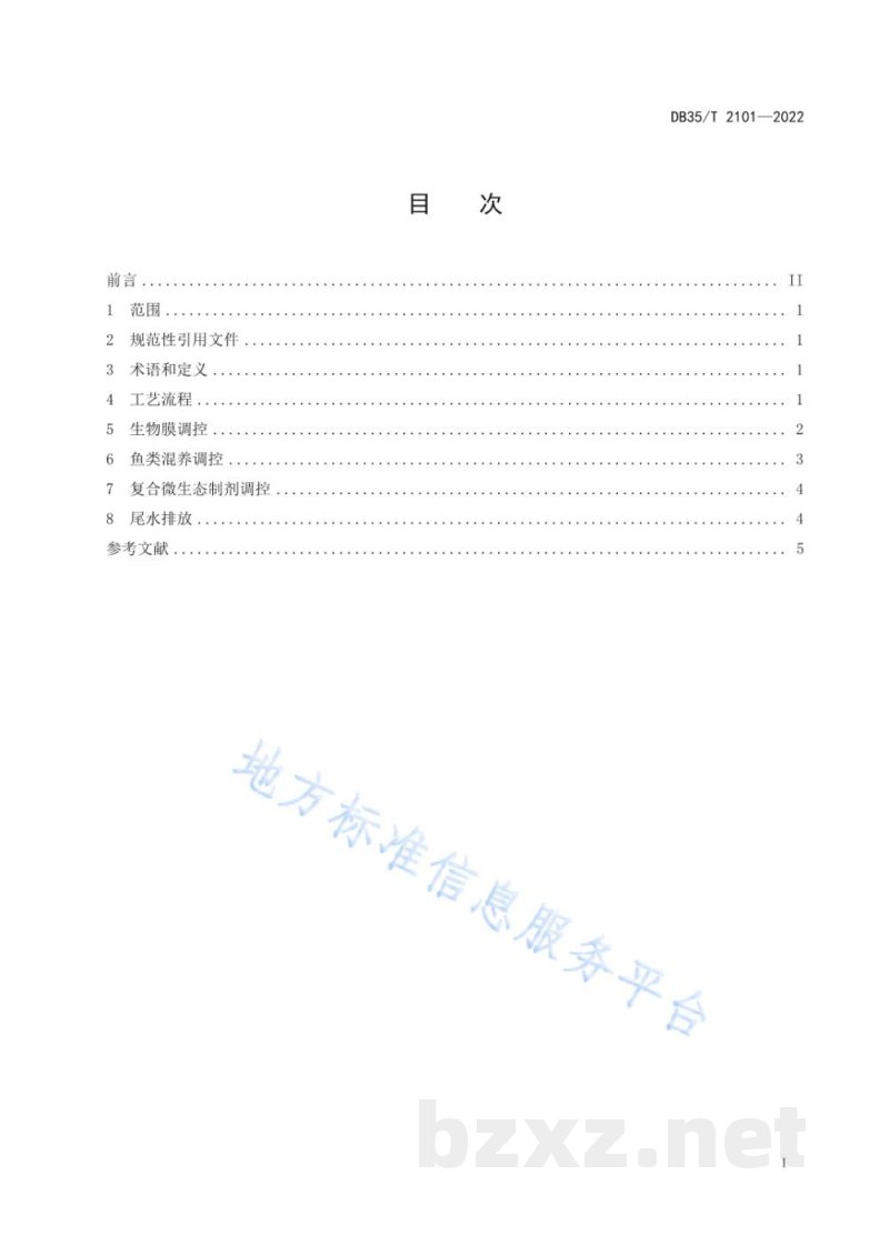 DB35/T 2101-2022池塘养殖生物膜原位处理节水减排技术规范
