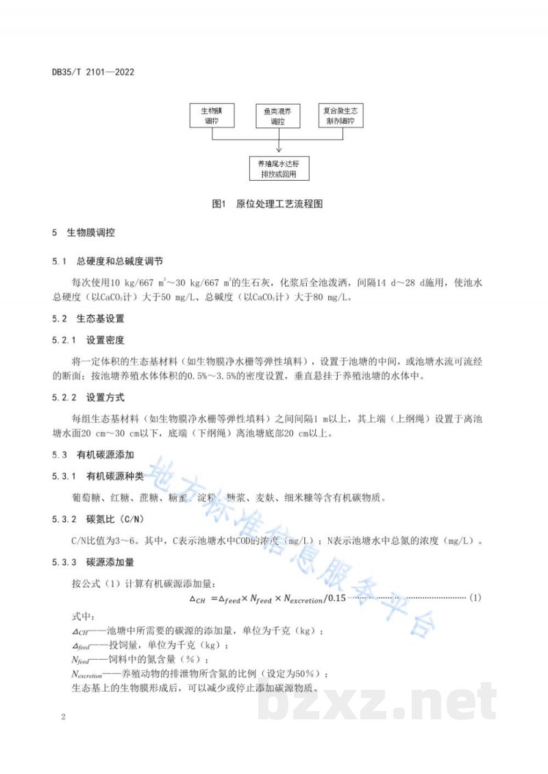 DB35/T 2101-2022池塘养殖生物膜原位处理节水减排技术规范