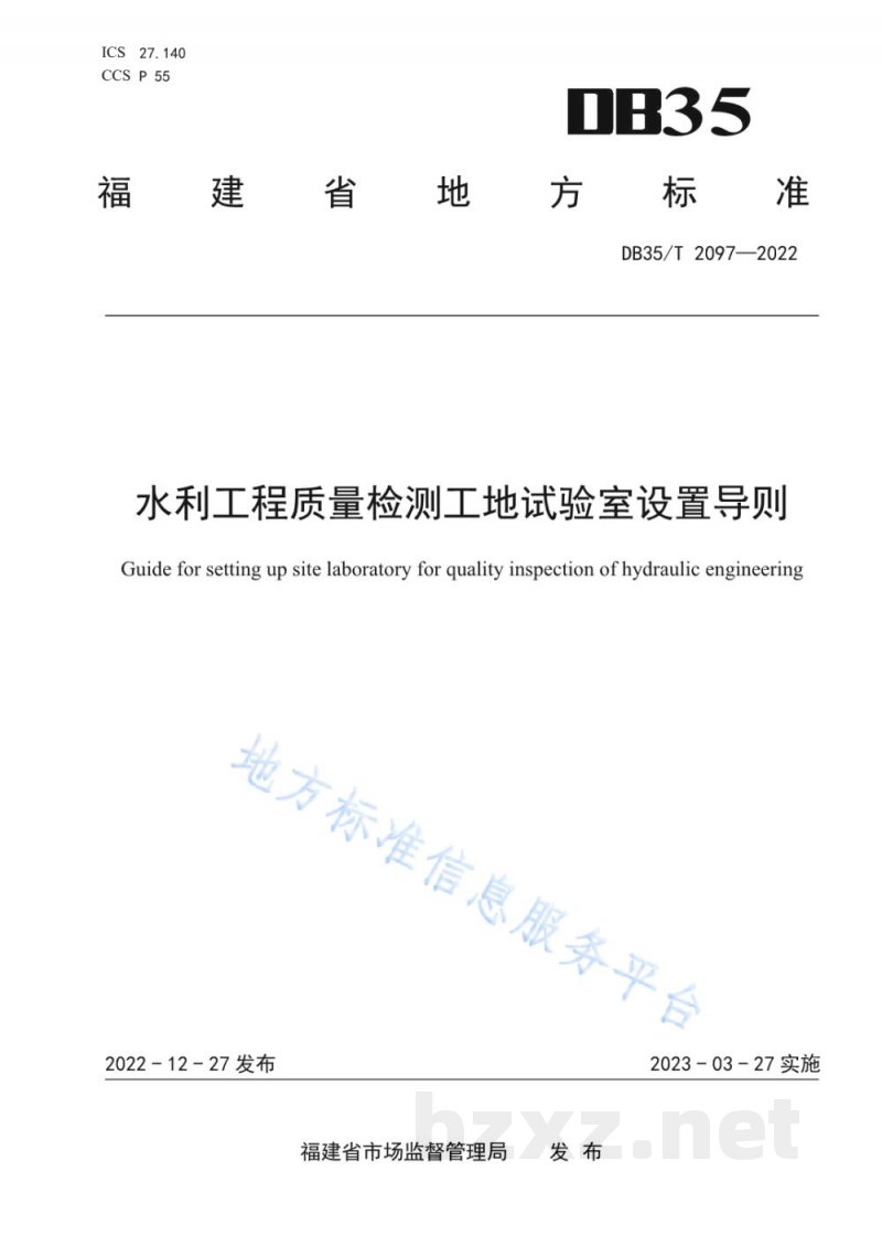 DB35/T 2097-2022水利工程质量检测工地试验室设置导则