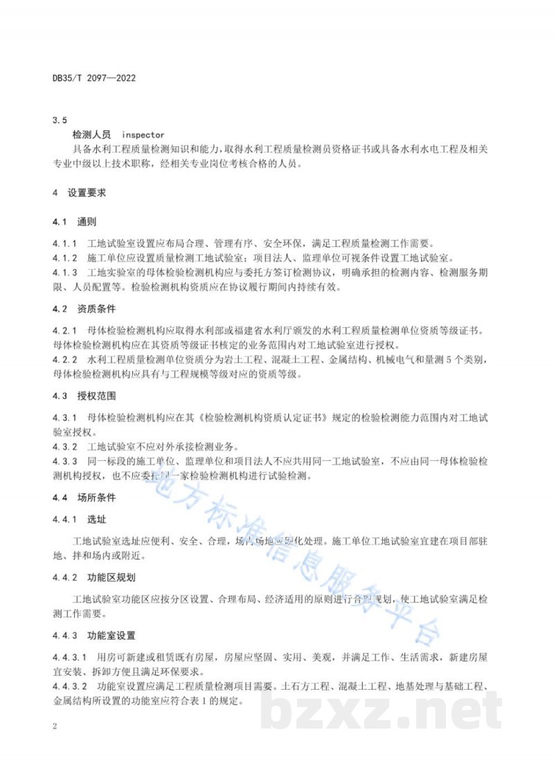 DB35/T 2097-2022水利工程质量检测工地试验室设置导则