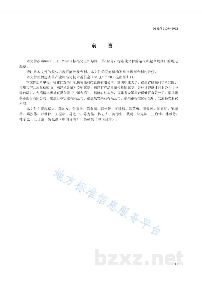 DB35/T 2109-2022乌龙茶初加工设备维护保养技术规程