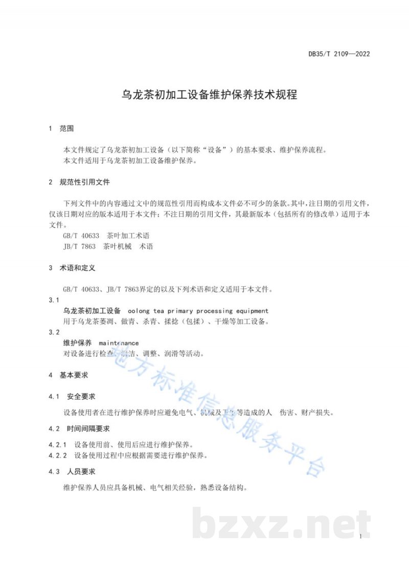 DB35/T 2109-2022乌龙茶初加工设备维护保养技术规程
