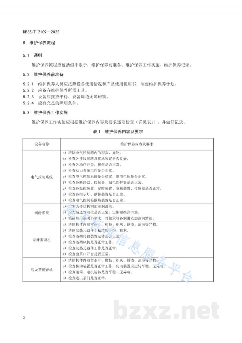 DB35/T 2109-2022乌龙茶初加工设备维护保养技术规程
