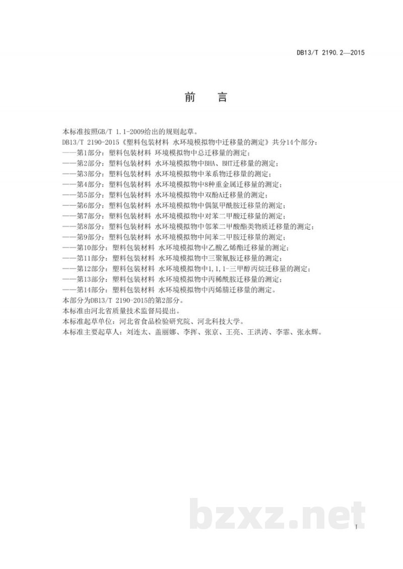 DB13/T 2190.2-2015塑料包装材料 水环境模拟物中BHA、BHT特定迁移量的测定