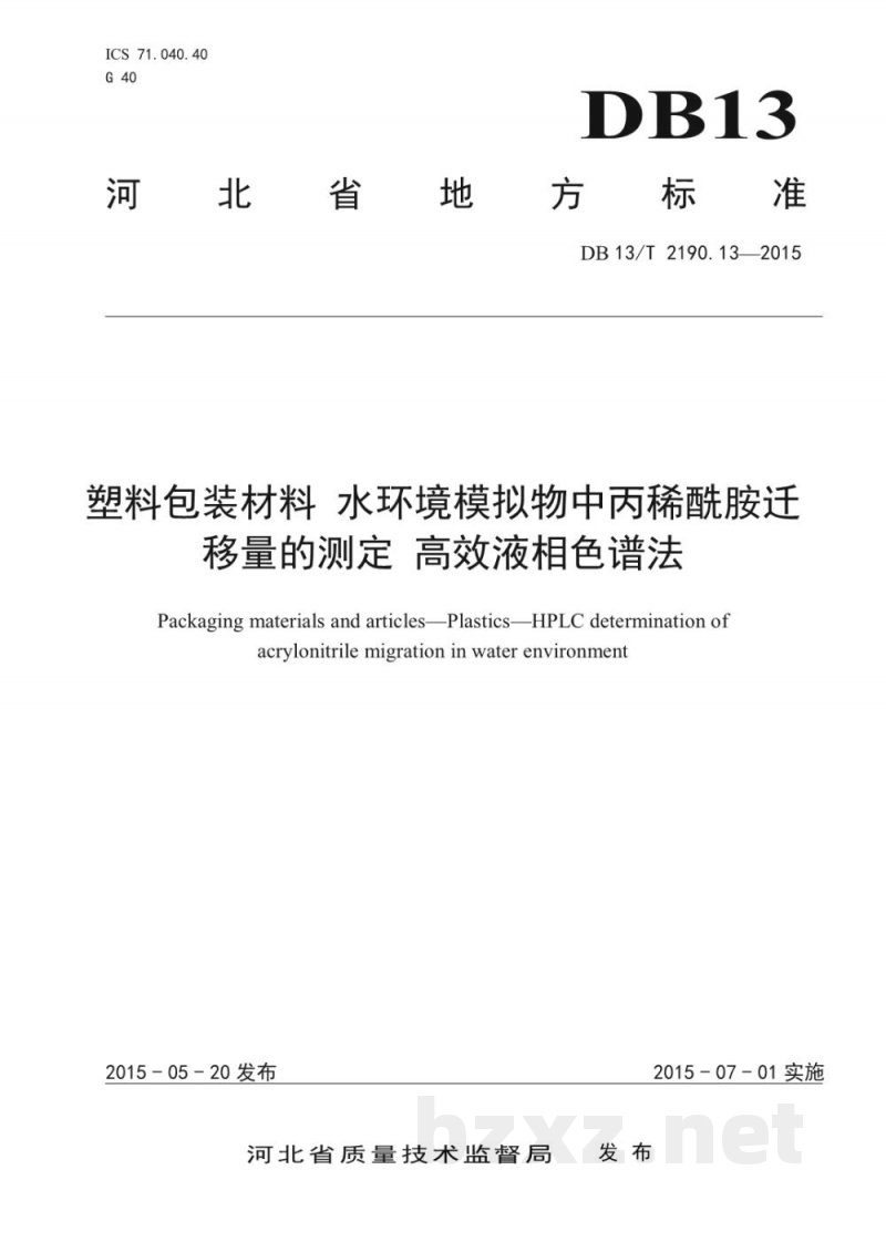 DB13/T 2190.13-2015塑料包装材料 水环境模拟物中丙稀酰胺迁移量的测定 高效液相色谱法
