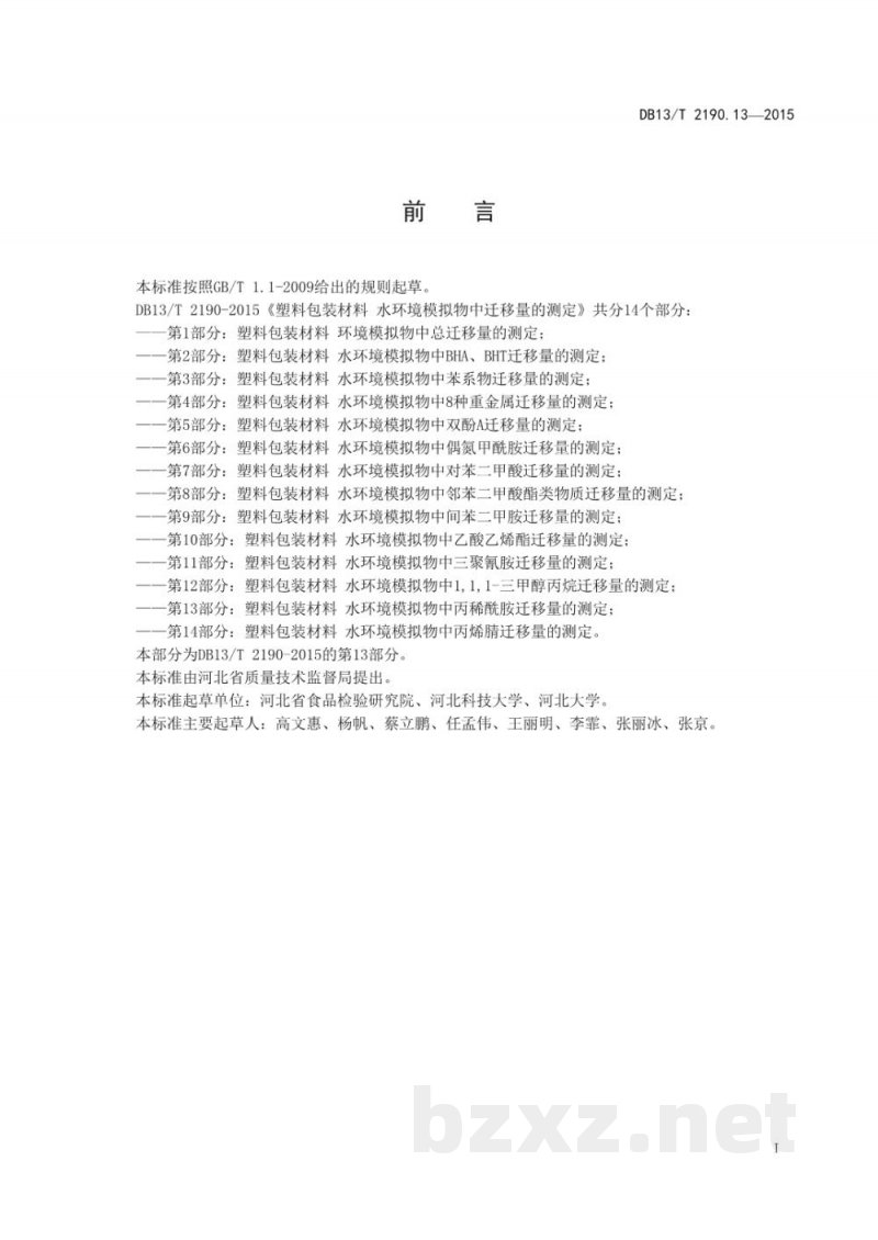 DB13/T 2190.13-2015塑料包装材料 水环境模拟物中丙稀酰胺迁移量的测定 高效液相色谱法