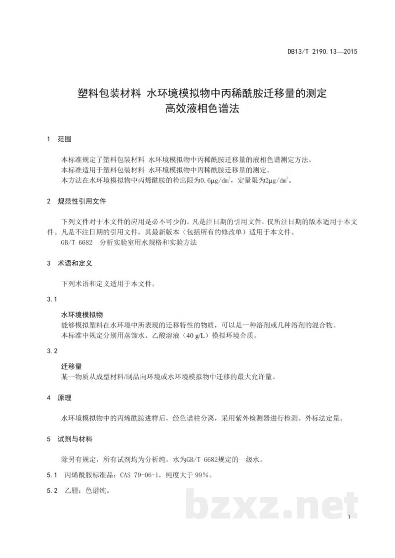 DB13/T 2190.13-2015塑料包装材料 水环境模拟物中丙稀酰胺迁移量的测定 高效液相色谱法