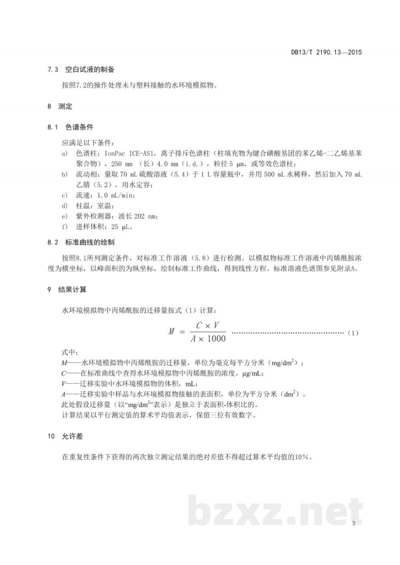 DB13/T 2190.13-2015塑料包装材料 水环境模拟物中丙稀酰胺迁移量的测定 高效液相色谱法