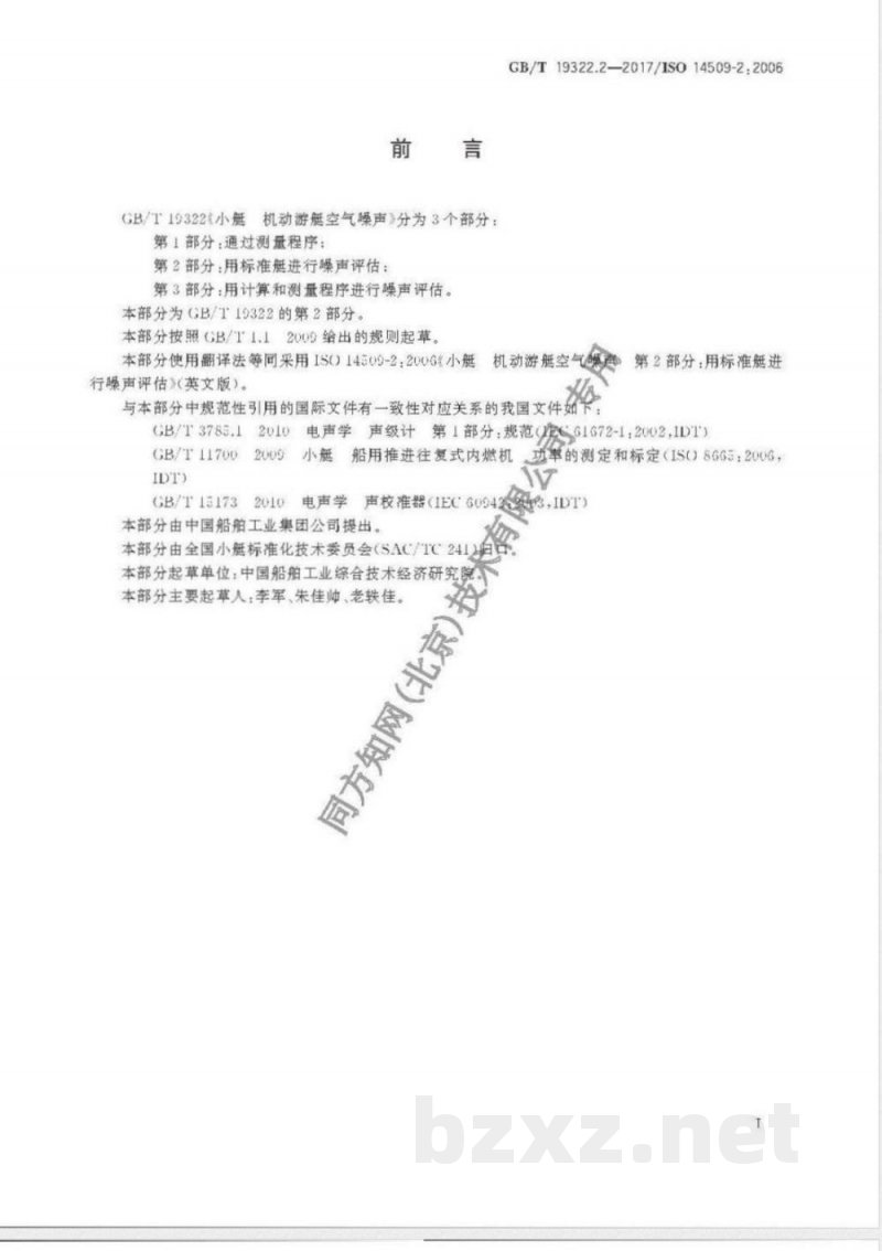 GB/T 19322.2-2017小艇 机动游艇空气噪声 第2部分：用标准艇进行噪声评估 