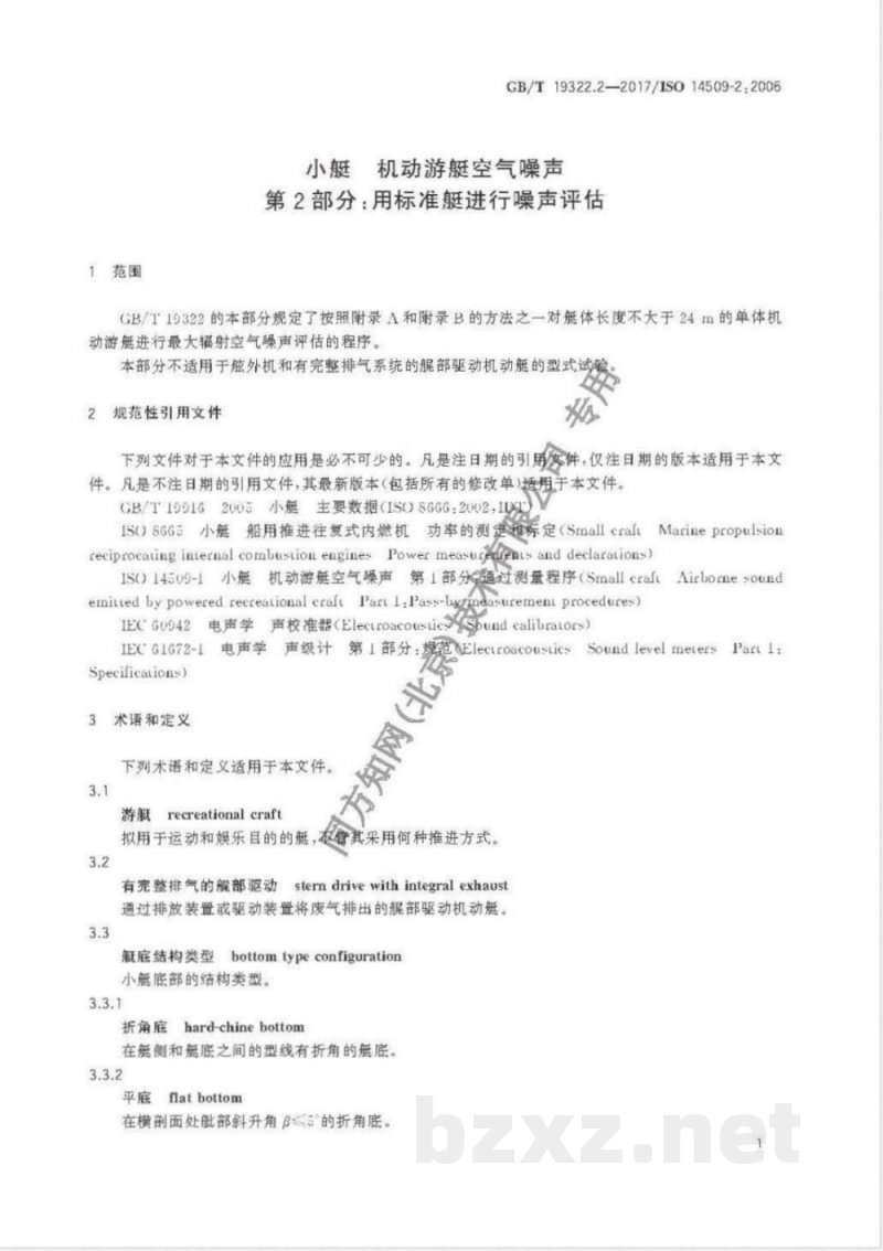 GB/T 19322.2-2017小艇 机动游艇空气噪声 第2部分：用标准艇进行噪声评估 