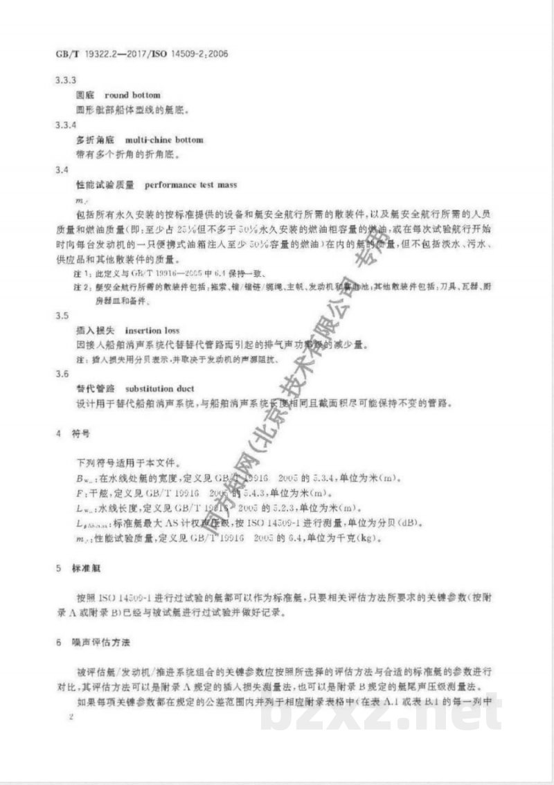 GB/T 19322.2-2017小艇 机动游艇空气噪声 第2部分：用标准艇进行噪声评估 