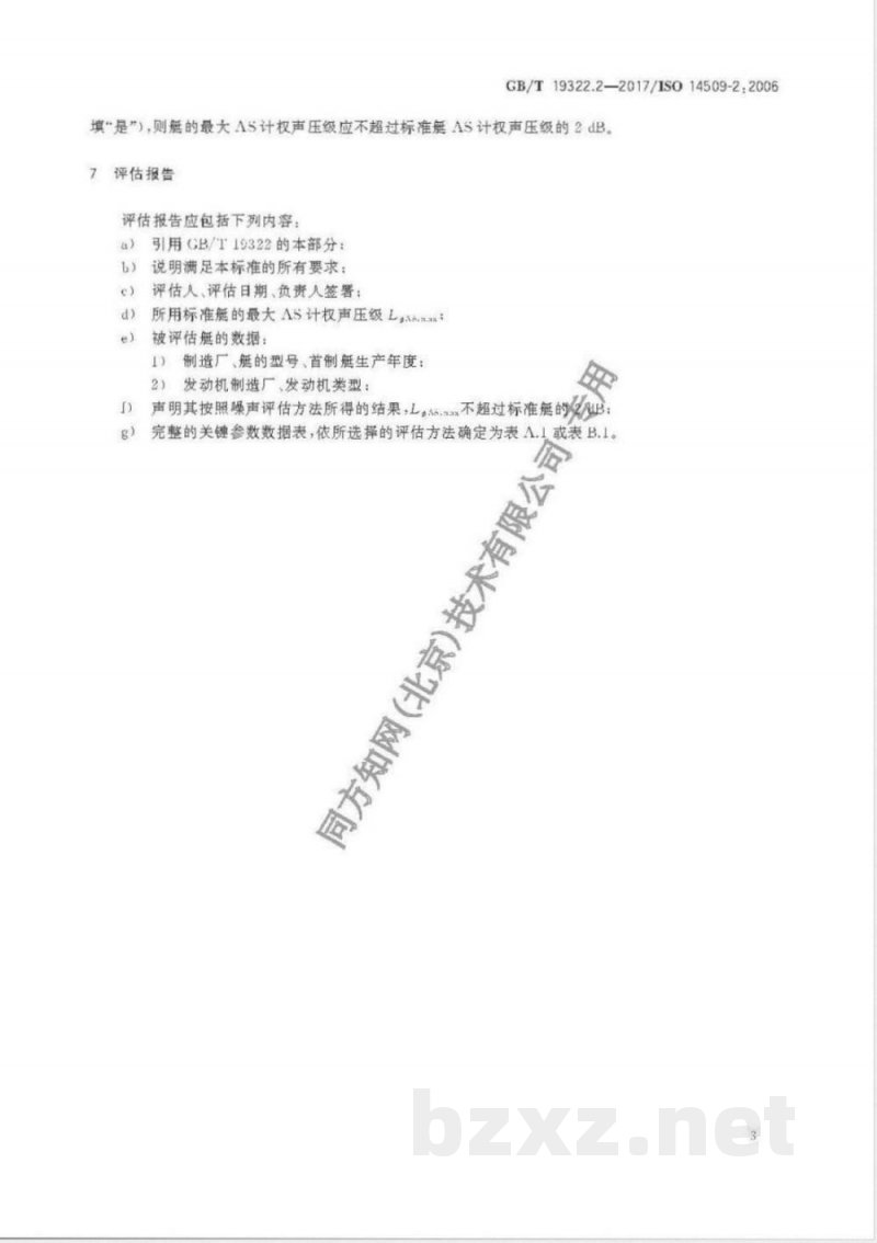 GB/T 19322.2-2017小艇 机动游艇空气噪声 第2部分：用标准艇进行噪声评估 