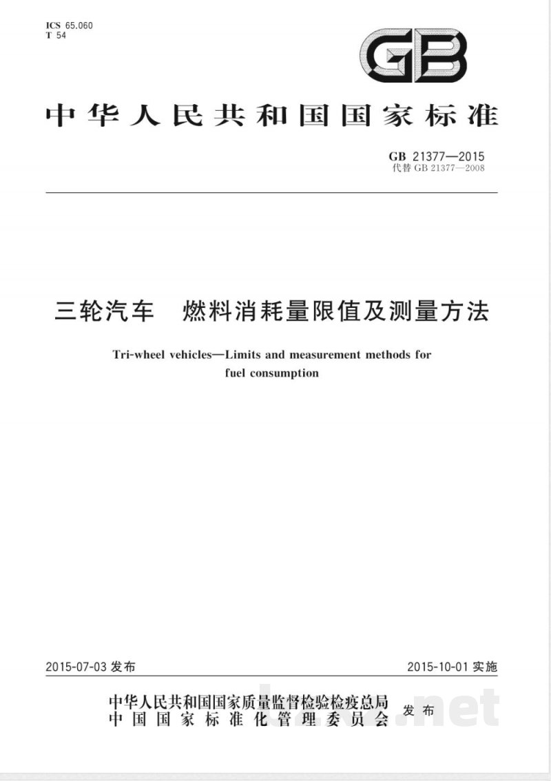 GB 21377-2015三轮汽车 燃料消耗量限值及测量方法 