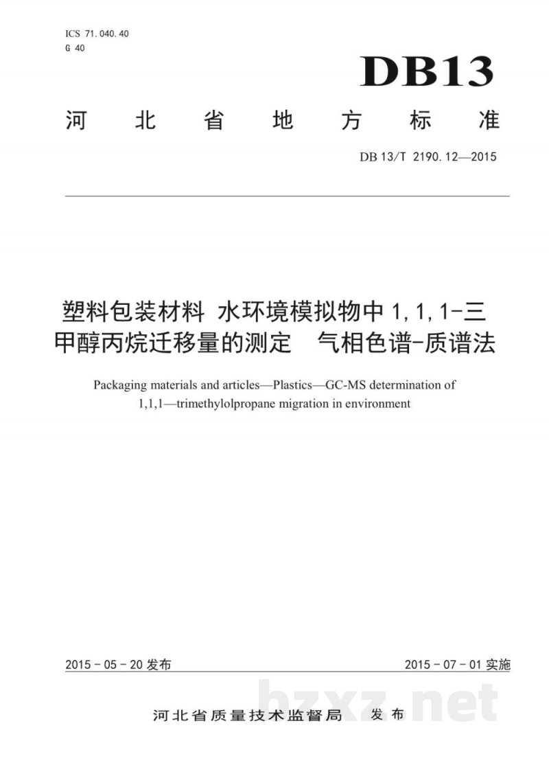DB13/T 2190.12-2015塑料包装材料 水环境模拟物中 1,1,1-三甲醇丙烷迁移量的测定 气相色谱-质谱法