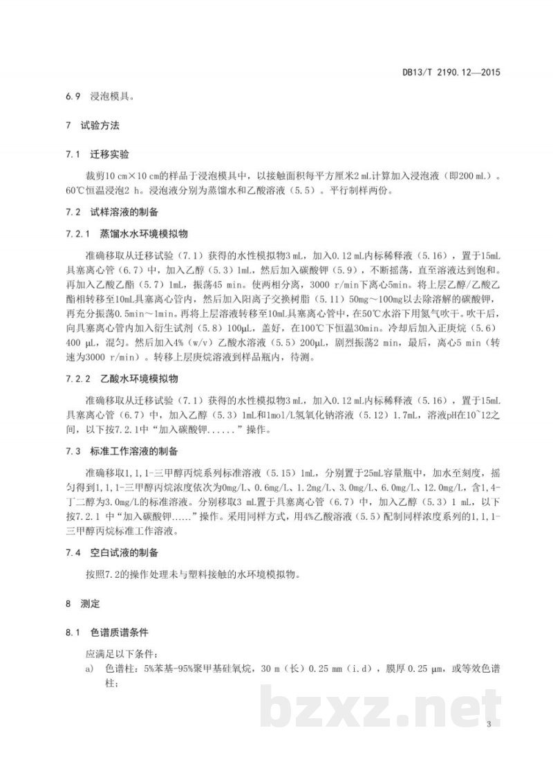 DB13/T 2190.12-2015塑料包装材料 水环境模拟物中 1,1,1-三甲醇丙烷迁移量的测定 气相色谱-质谱法