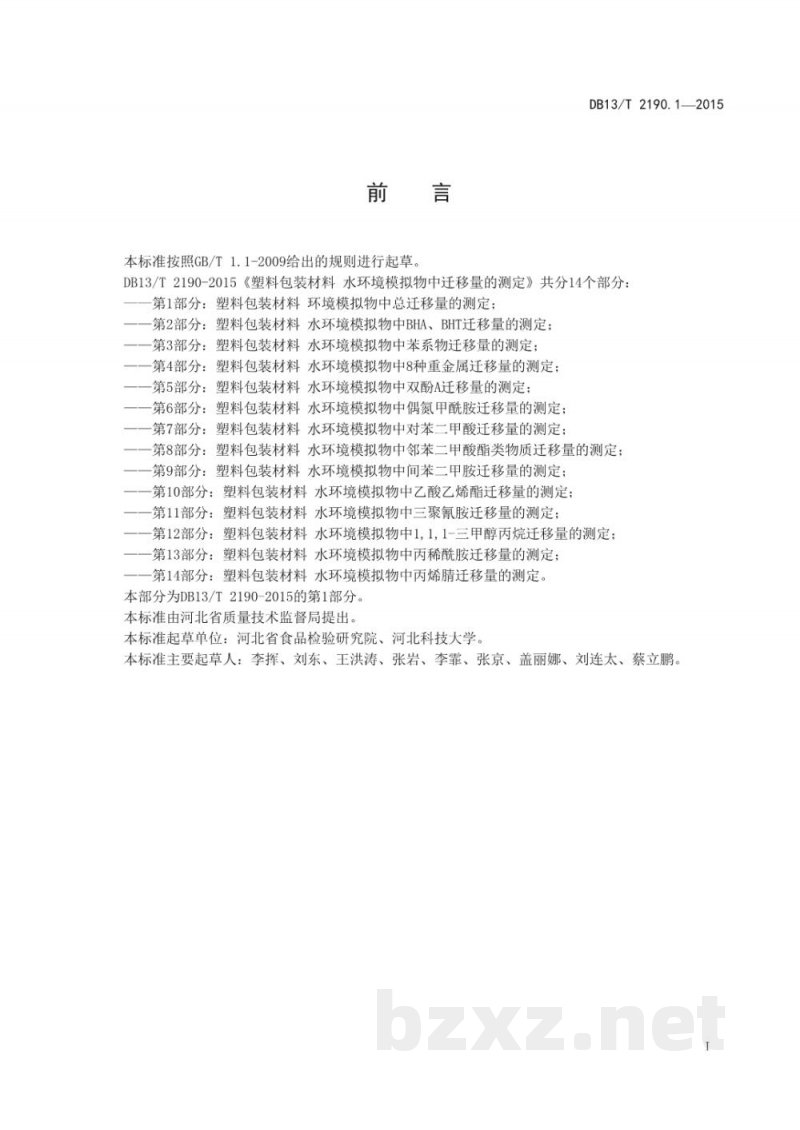 DB13/T 2190.1-2015塑料包装材料 水环境模拟物中总迁移量的测定