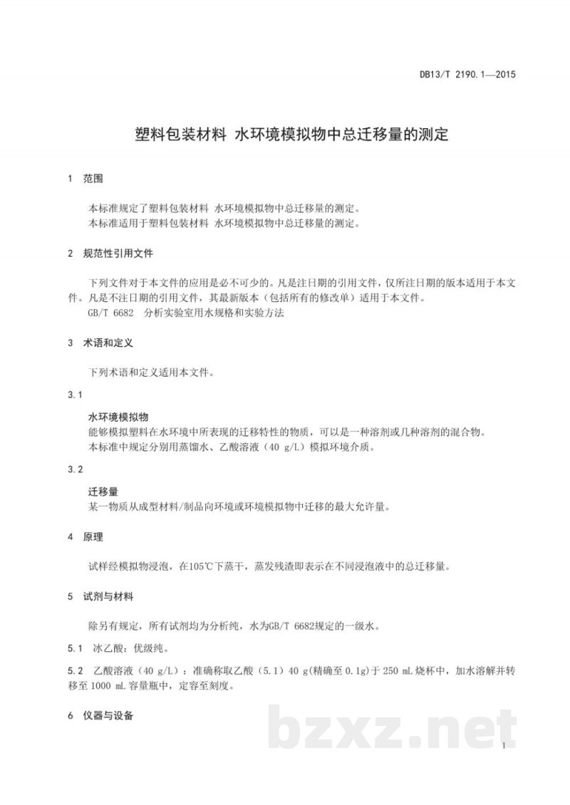 DB13/T 2190.1-2015塑料包装材料 水环境模拟物中总迁移量的测定