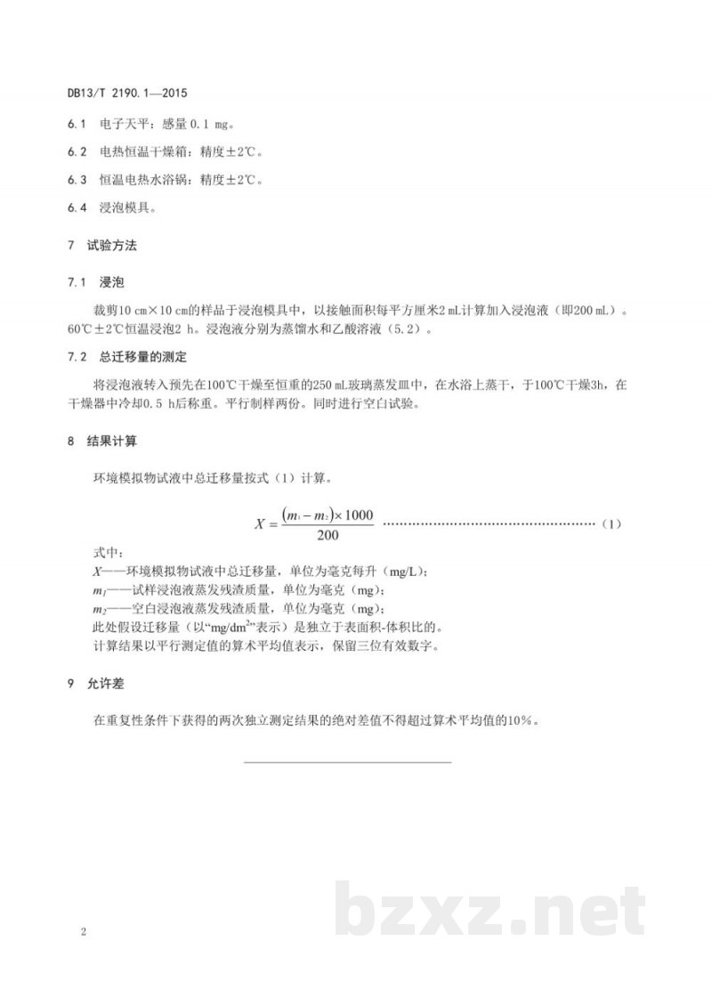 DB13/T 2190.1-2015塑料包装材料 水环境模拟物中总迁移量的测定