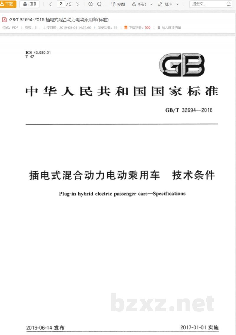 GB/T 32694-2016插电式混合动力电动乘用车  技术条件 