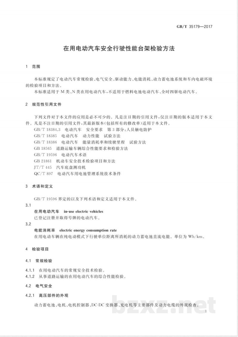 GB/T 35179-2017在用电动汽车安全行驶性能台架检验方法 