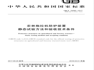GB/T 19498-2017农林拖拉机防护装置 静态试验方法和验收技术条件 