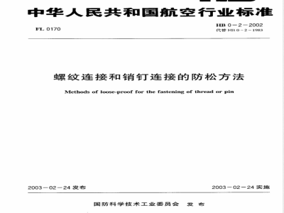 HB 0-2-2002 螺纹连接的防松方法