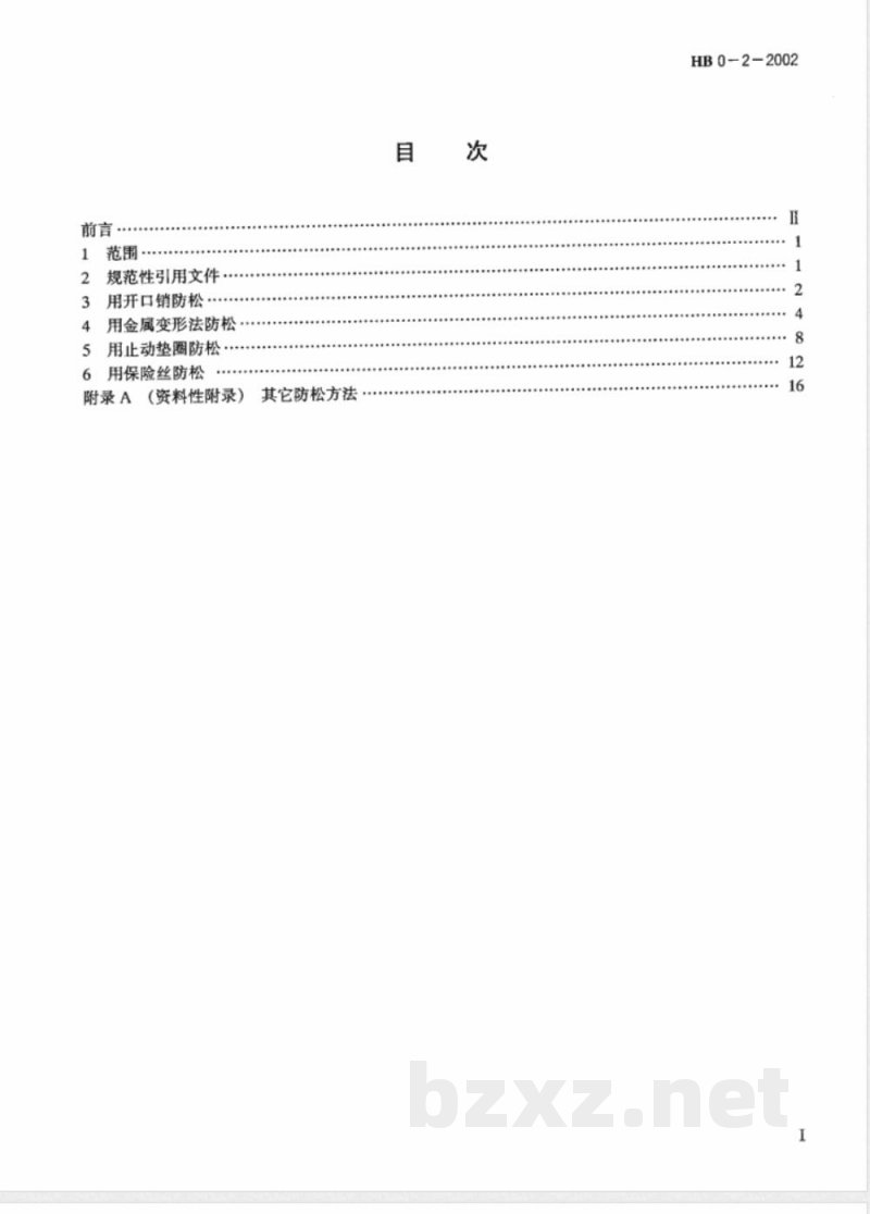 HB 0-2-2002 螺纹连接的防松方法
