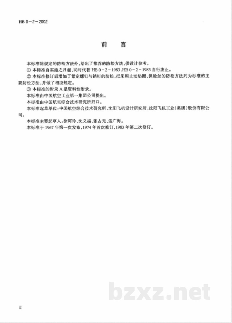 HB 0-2-2002 螺纹连接的防松方法