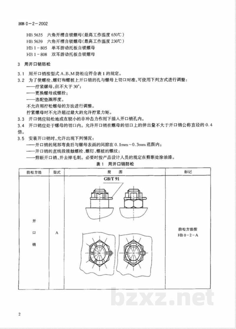 HB 0-2-2002 螺纹连接的防松方法