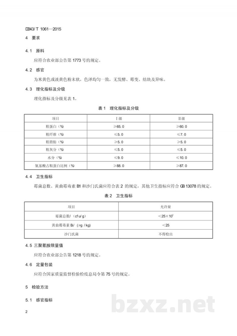 DB43/T 1061-2015饲料原料 大米蛋白粉