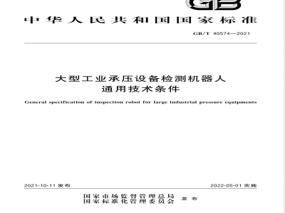 GB/T 40574-2021大型工业承压设备检测机器人通用技术条件 