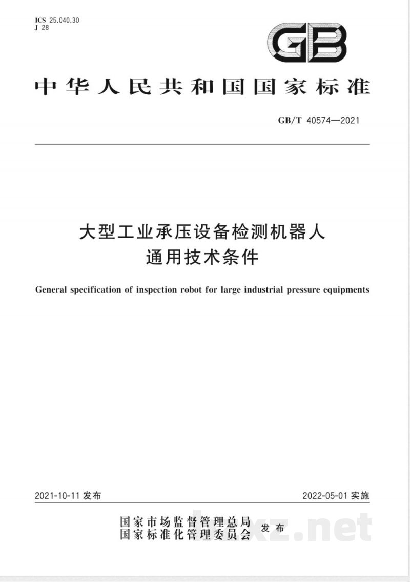 GB/T 40574-2021大型工业承压设备检测机器人通用技术条件 