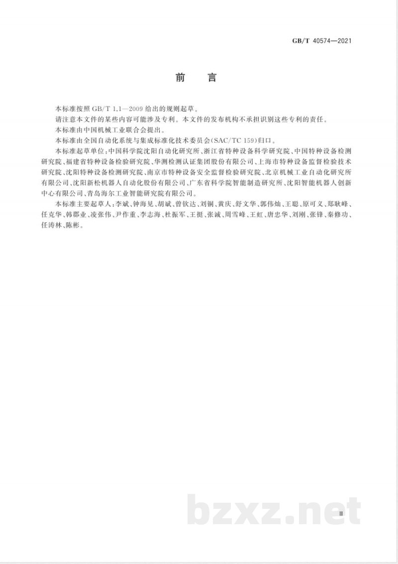 GB/T 40574-2021大型工业承压设备检测机器人通用技术条件 