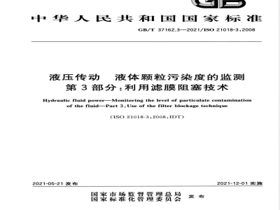 GB/T 37162.3-2021液压传动 液体颗粒污染度的监测 第3部分：利用滤膜阻塞技术 