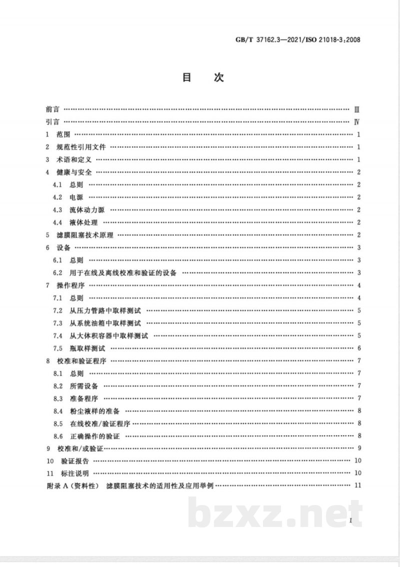 GB/T 37162.3-2021液压传动 液体颗粒污染度的监测 第3部分：利用滤膜阻塞技术 