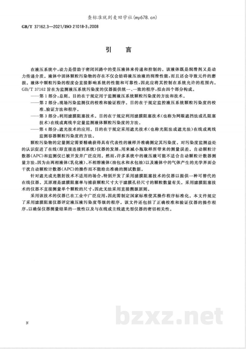 GB/T 37162.3-2021液压传动 液体颗粒污染度的监测 第3部分：利用滤膜阻塞技术 