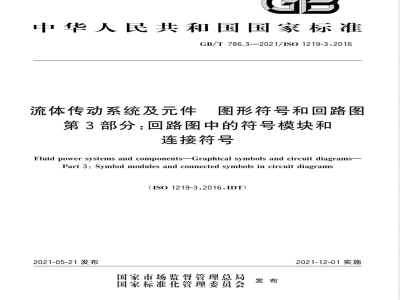 GB/T 786.3-2021流体传动系统及元件 图形符号和回路图 第3部分：回路图中的符号模块和连接符号 