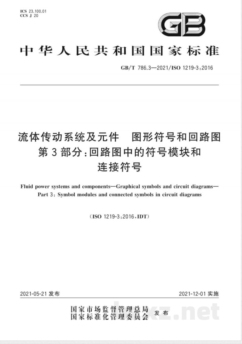 GB/T 786.3-2021流体传动系统及元件 图形符号和回路图 第3部分：回路图中的符号模块和连接符号 