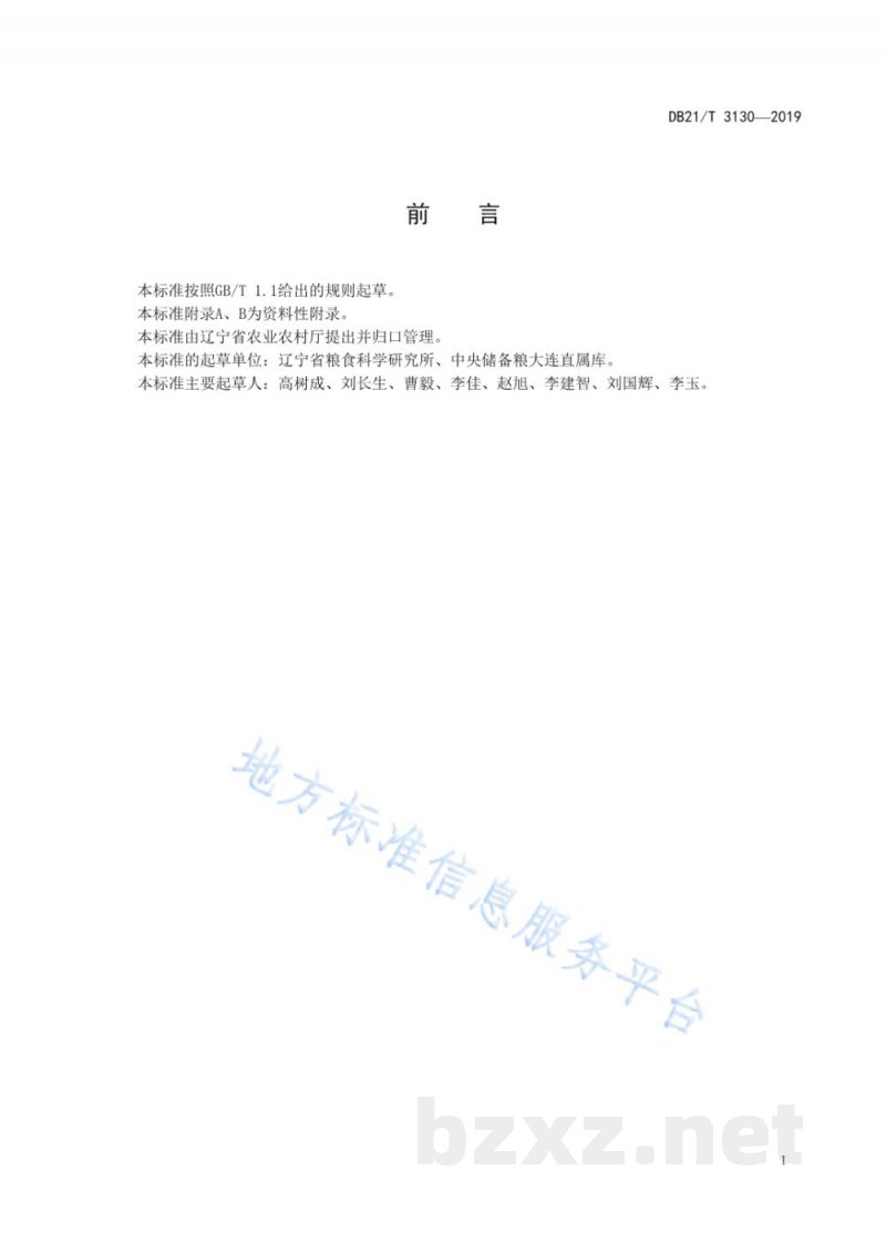 DB21/T 3130-2019储粮仓房内部环流通风技术规程