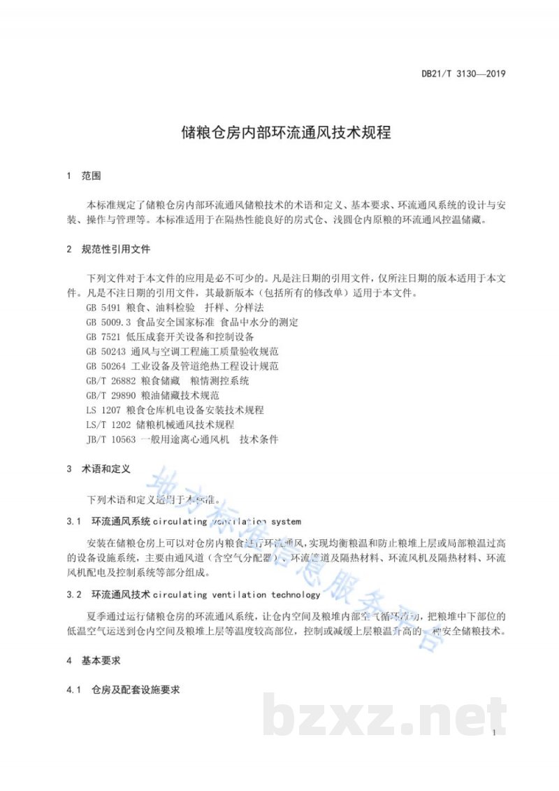 DB21/T 3130-2019储粮仓房内部环流通风技术规程