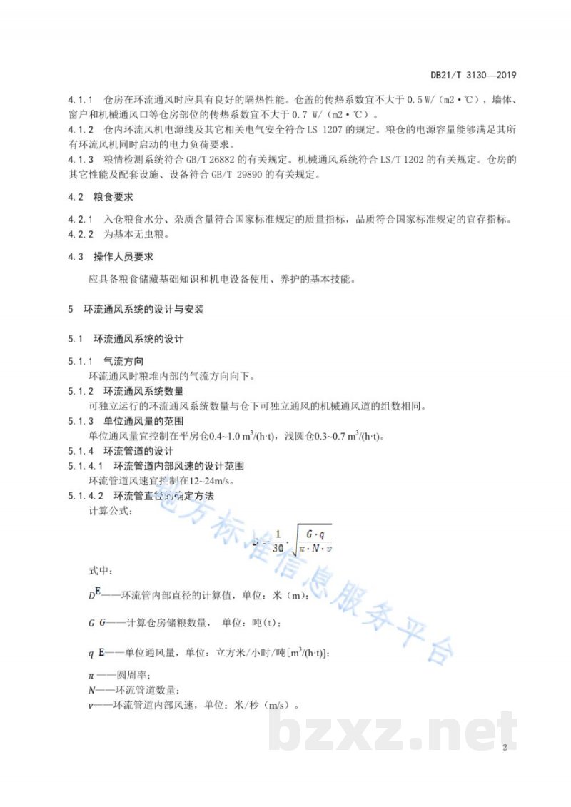DB21/T 3130-2019储粮仓房内部环流通风技术规程