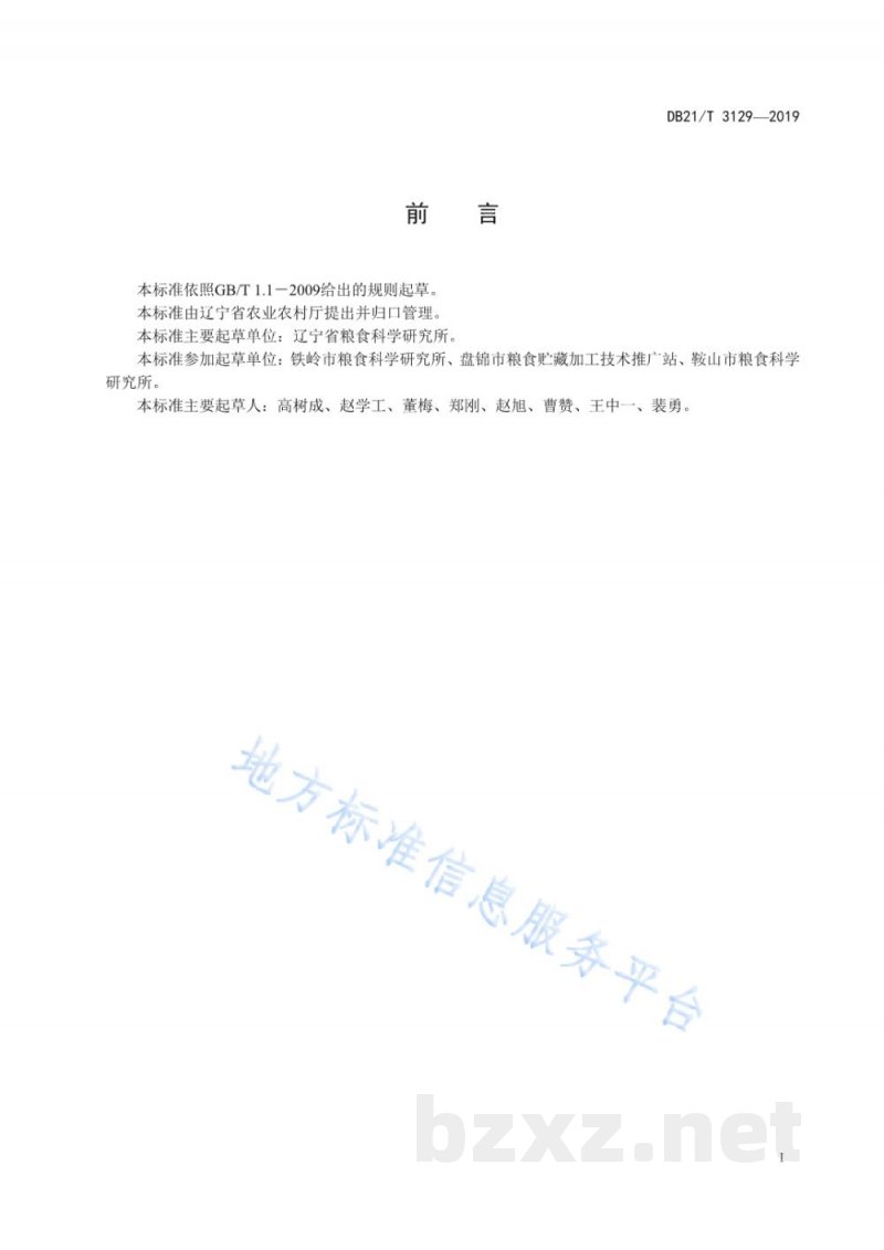 DB21/T 3129-2019玉米果穗储藏技术规程