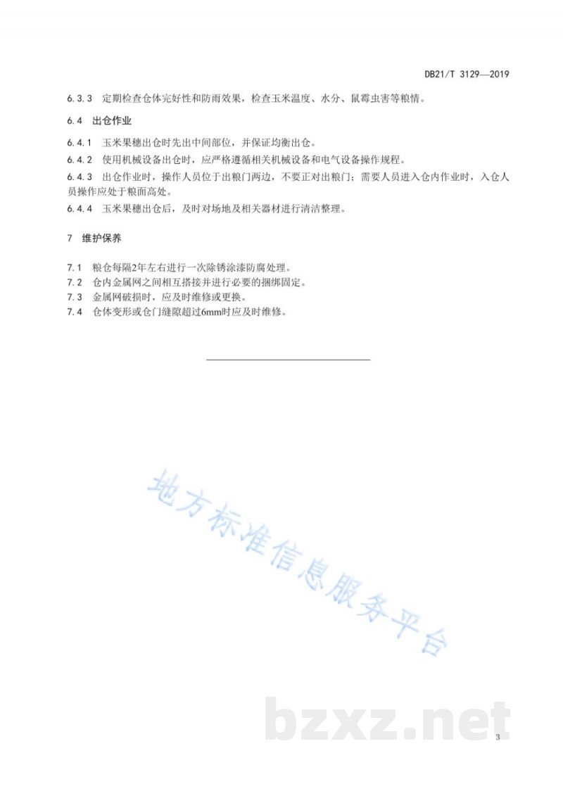 DB21/T 3129-2019玉米果穗储藏技术规程
