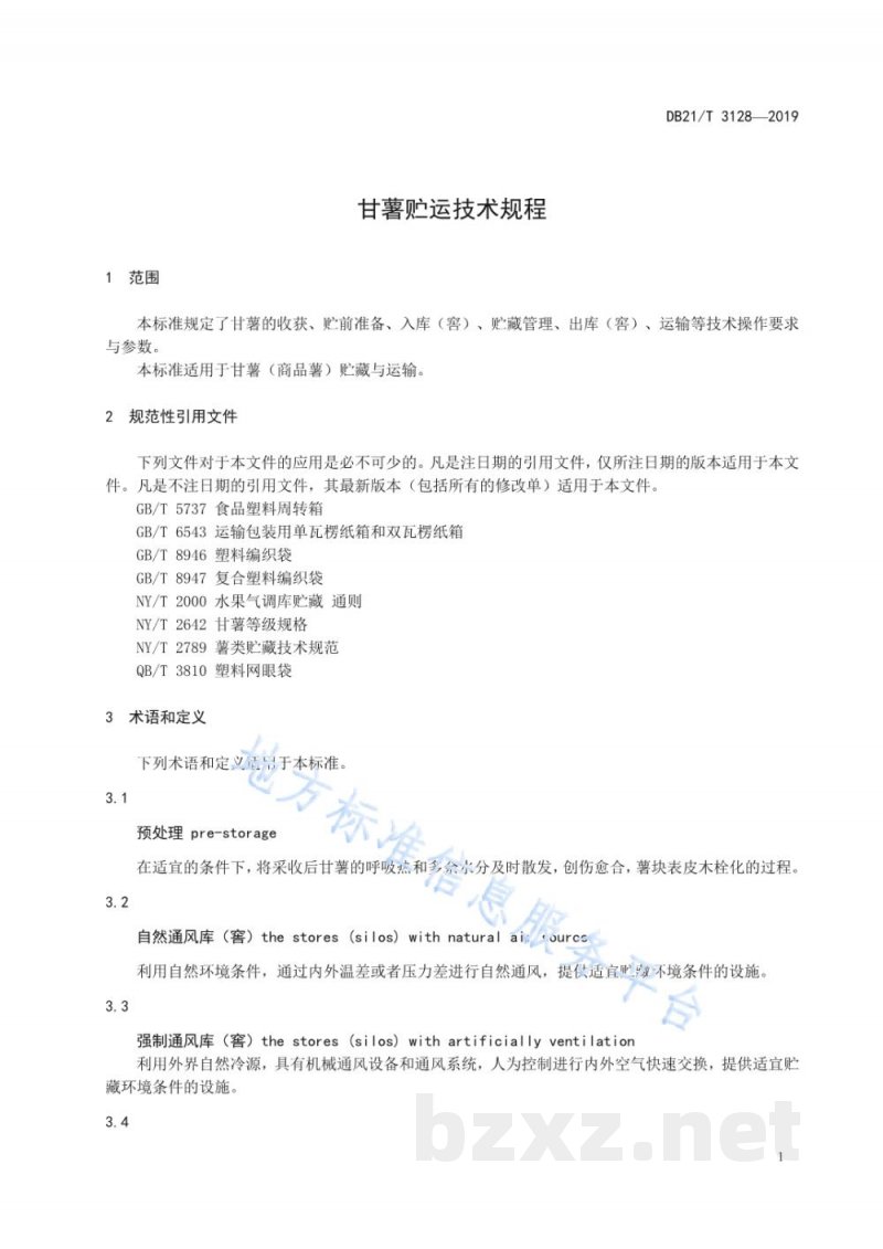 DB21/T 3128-2019甘薯贮运技术规程